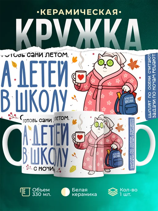 Кружка Мемы Готовь сани летом, а детей в школу с ночи