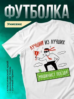 Кружка Лучший из лучших Машинист поезда