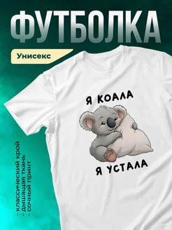 Кружка Я коала - я устала