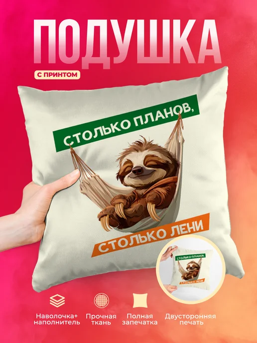 Подушка Столько планов, столько лени...