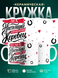 Кружка Настоящий жеребец Ара