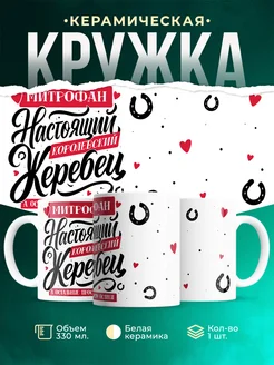 Кружка Настоящий жеребец Митрофан