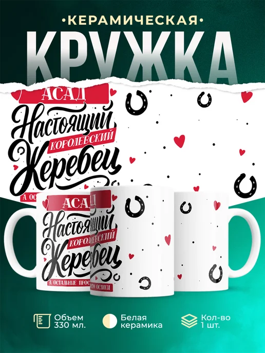 Кружка Настоящий жеребец Асад