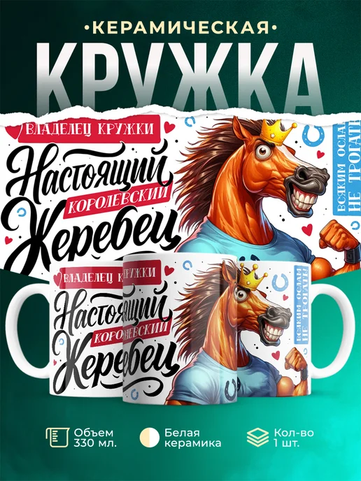 Кружка Шуточная кружка Настоящий королевский жеребец