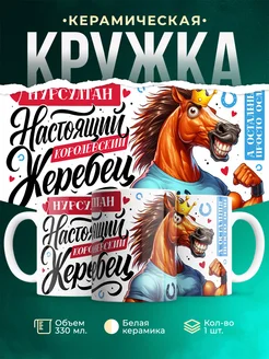 Кружка Настоящий королевский жеребец Нурсултан