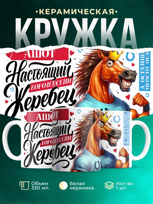 Кружка Настоящий королевский жеребец Ашот