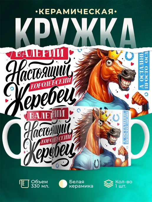 Кружка Настоящий королевский жеребец Валерий