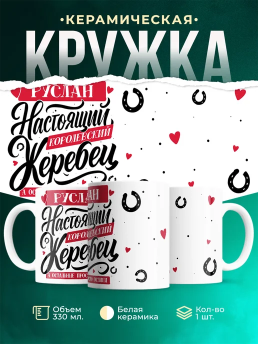 Кружка Настоящий жеребец Руслан