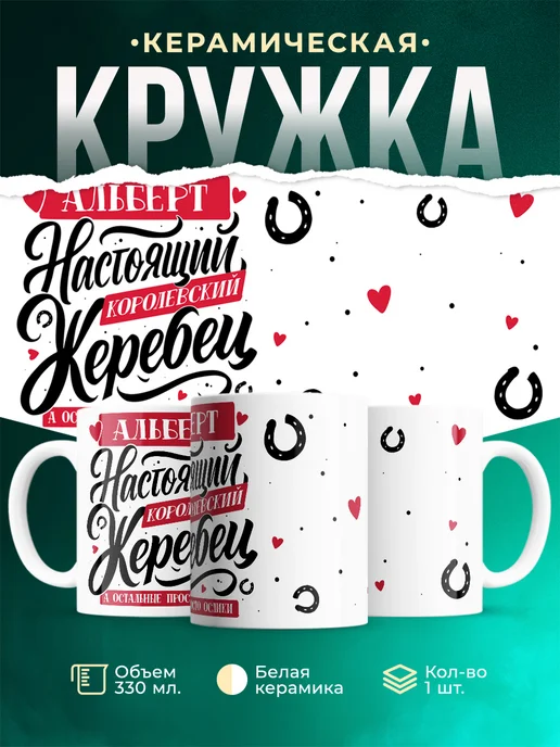Кружка Настоящий жеребец Альберт