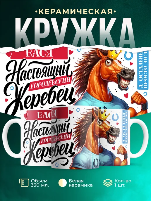 Кружка Настоящий королевский жеребец Вася