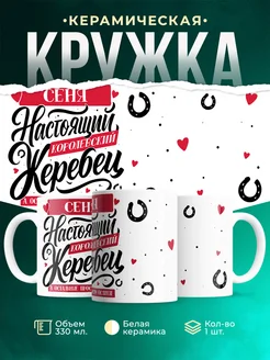 Кружка Настоящий жеребец Сеня