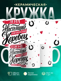 Кружка Настоящий жеребец Дёма