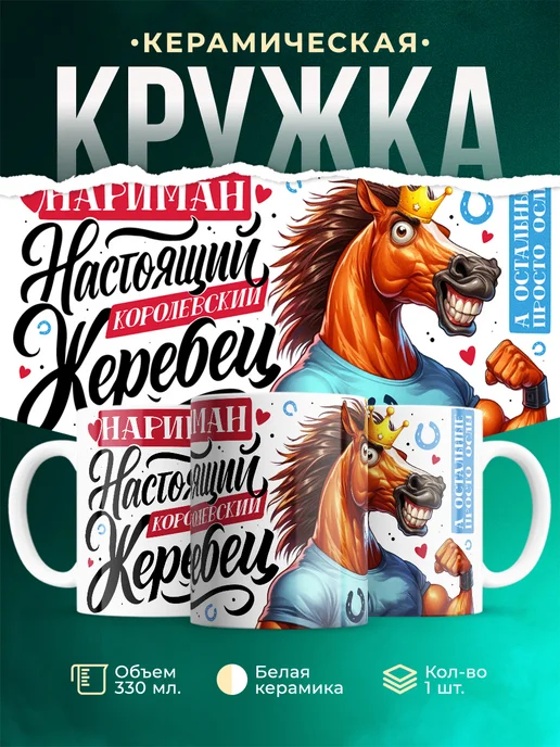 Кружка Настоящий королевский жеребец Нариман