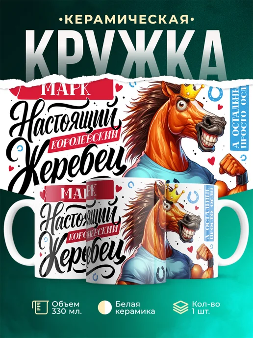 Кружка Настоящий королевский жеребец Марк