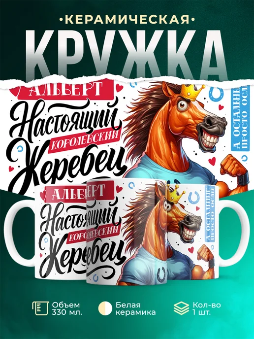 Кружка Настоящий королевский жеребец Альберт