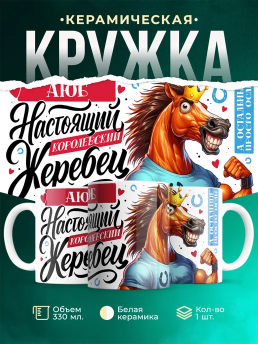 Кружка Настоящий королевский жеребец Аюб