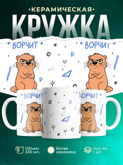 Кружка Мемы Ворчун: ворчит