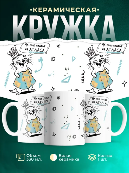 Кружка Мемы На мне платье из Атласа
