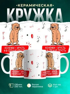 Кружка Мемы Коленки - хрусть и в сердце грусть