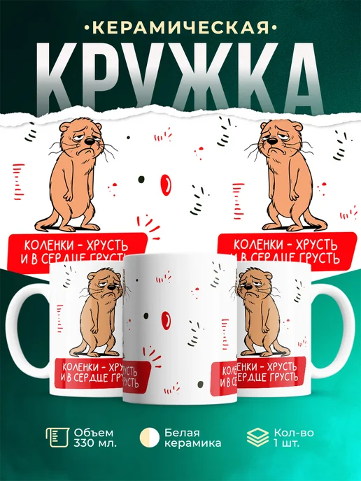 Кружка Мемы Коленки - хрусть и в сердце грусть