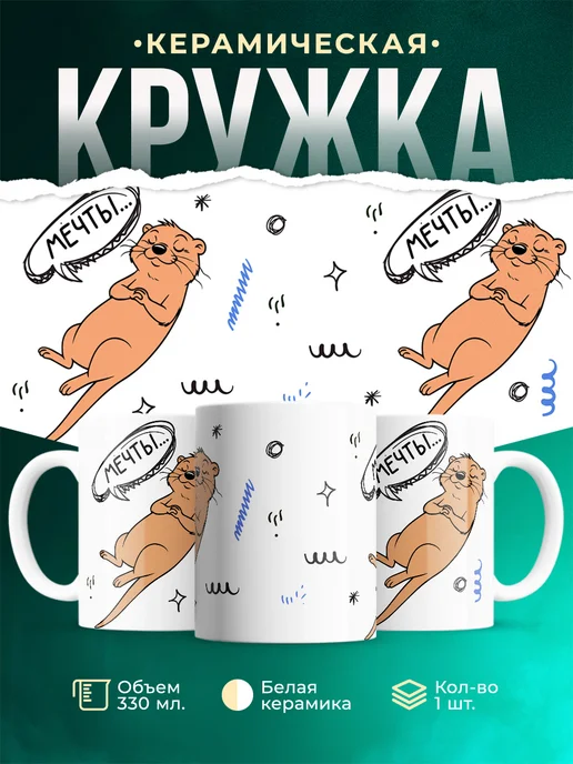 Кружка Мемы Мечты...