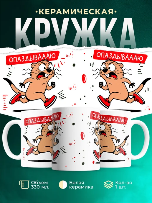 Кружка Мемы Опаздываю