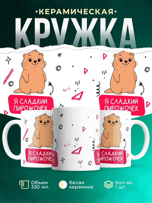 Кружка Мемы Я сладкий пирожочек