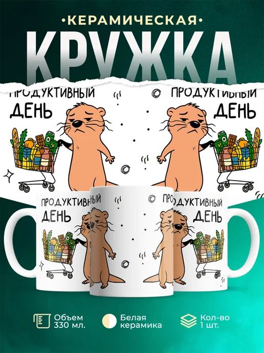 Кружка Мемы Продуктивный день
