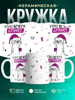 Кружка Мемы Утро вечера дряннее