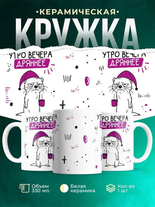 Кружка Мемы Утро вечера дряннее