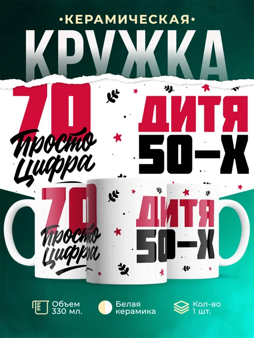 Кружка Дитя 50-х, а 70 просто цифра