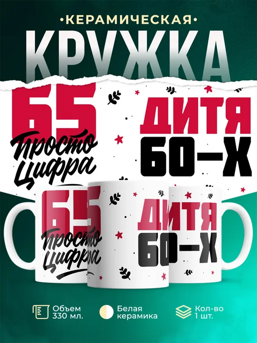 Кружка Дитя 60-х, а 65 просто цифра