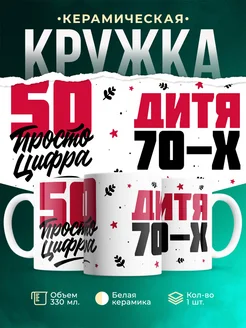 Кружка Дитя 70-х, а 50 просто цифра