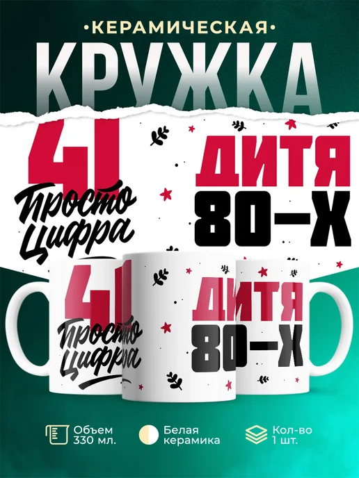 Кружка Дитя 80-х, а 41 просто цифра