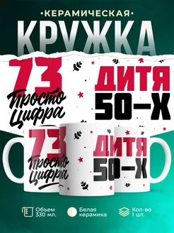 Кружка Дитя 50-х, а 73 просто цифра
