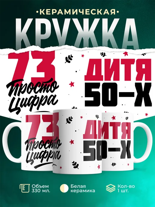 Кружка Дитя 50-х, а 73 просто цифра