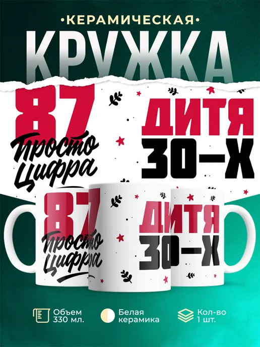 Кружка Дитя 30-х, а 87 просто цифра