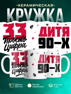 Кружка Дитя 90-х, а 33 просто цифра