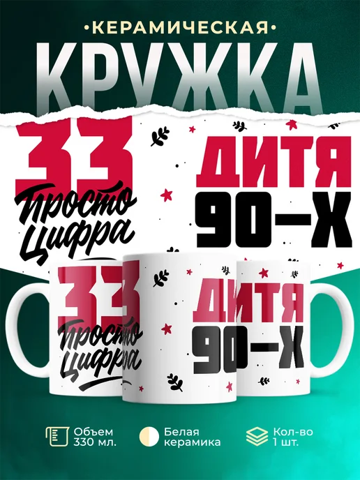 Кружка Дитя 90-х, а 33 просто цифра