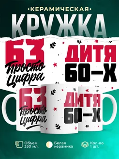 Кружка Дитя 60-х, а 63 просто цифра