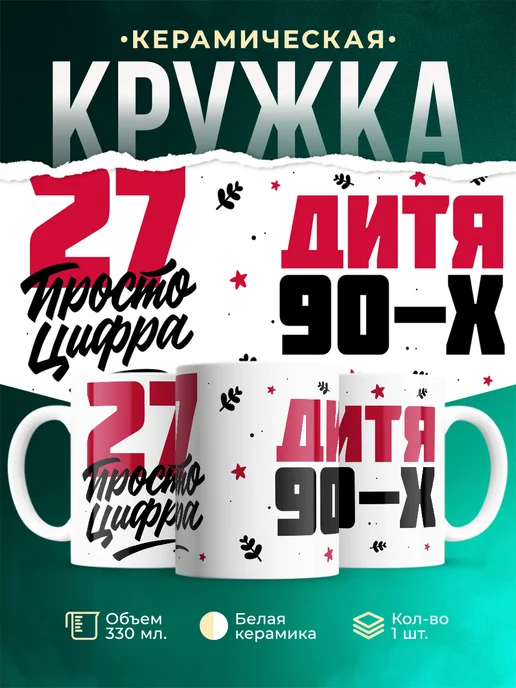 Кружка Дитя 90-х, а 27 просто цифра