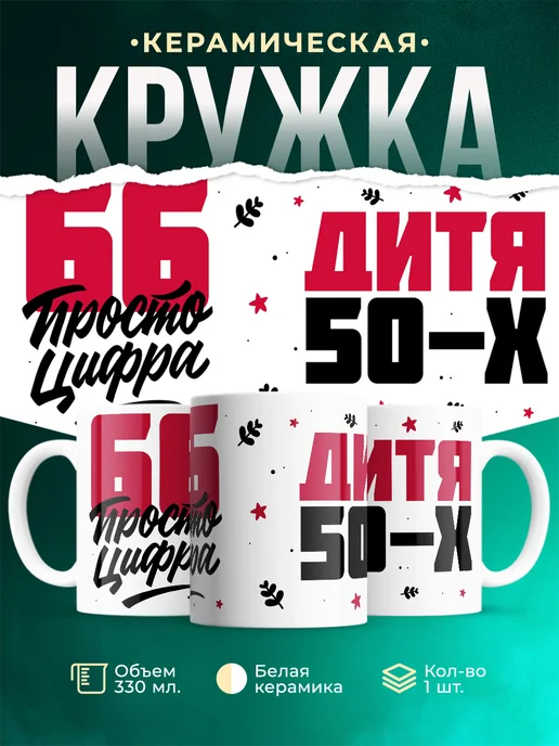 Кружка Дитя 50-х, а 66 просто цифра