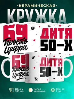 Кружка Дитя 50-х, а 69 просто цифра
