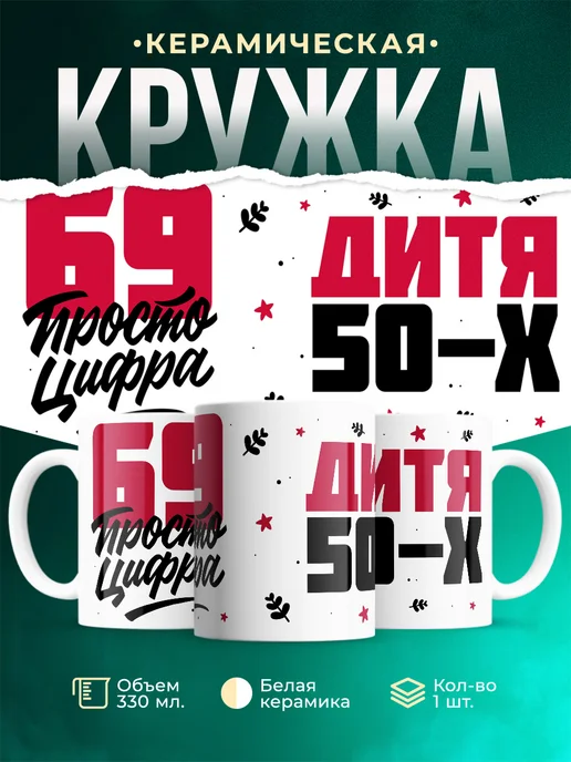 Кружка Дитя 50-х, а 69 просто цифра