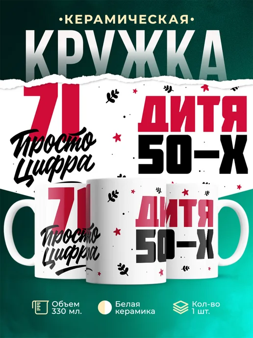Кружка Дитя 50-х, а 71 просто цифра