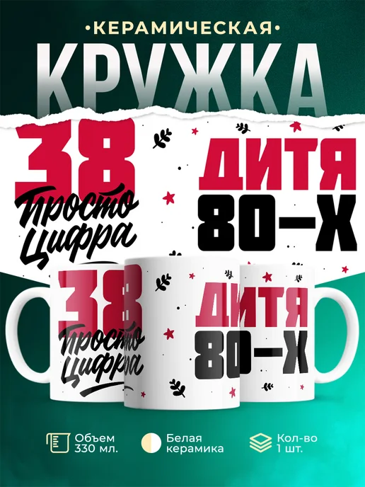 Кружка Дитя 80-х, а 38 просто цифра
