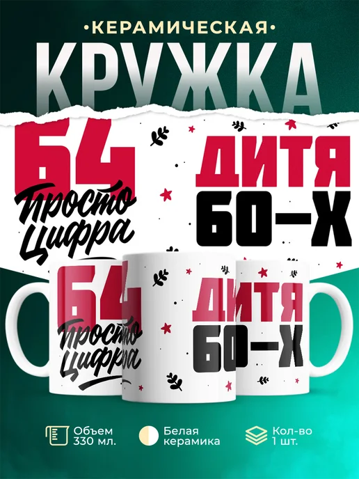 Кружка Дитя 60-х, а 64 просто цифра
