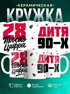 Кружка Дитя 90-х, а 28 просто цифра