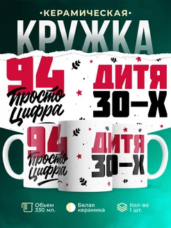 Кружка Дитя 30-х, а 94 просто цифра
