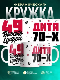 Кружка Дитя 70-х, а 49 просто цифра